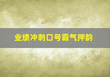 业绩冲刺口号霸气押韵