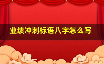 业绩冲刺标语八字怎么写