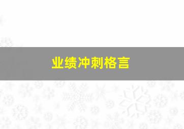 业绩冲刺格言