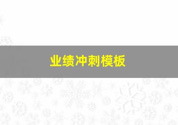 业绩冲刺模板