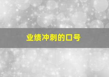 业绩冲刺的口号