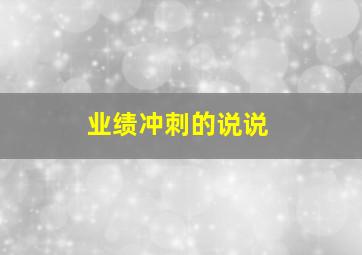 业绩冲刺的说说