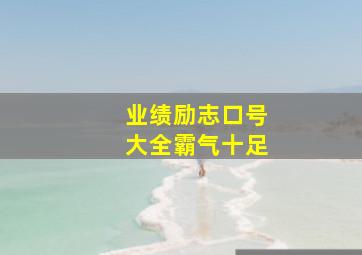 业绩励志口号大全霸气十足