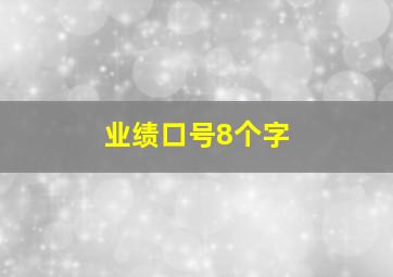 业绩口号8个字