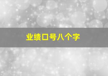 业绩口号八个字