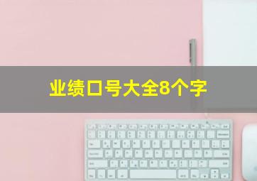 业绩口号大全8个字