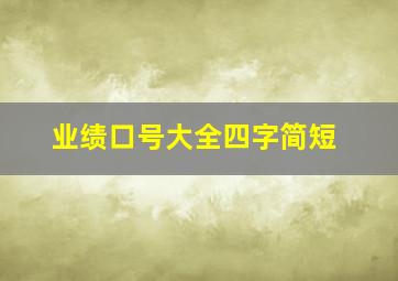 业绩口号大全四字简短