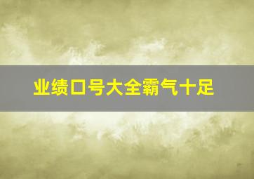 业绩口号大全霸气十足