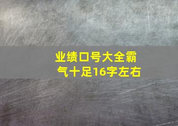 业绩口号大全霸气十足16字左右