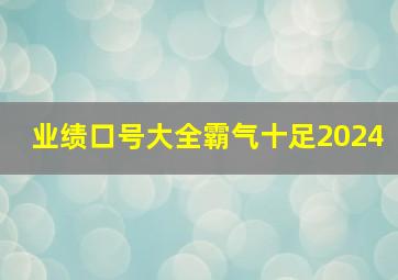 业绩口号大全霸气十足2024