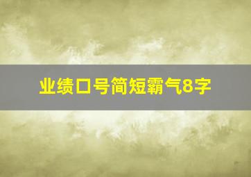 业绩口号简短霸气8字