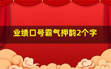 业绩口号霸气押韵2个字