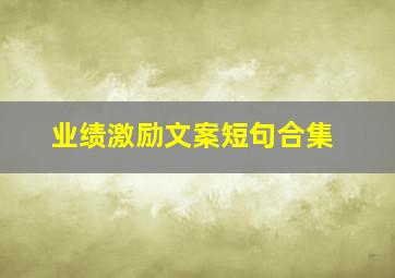 业绩激励文案短句合集