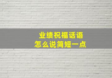 业绩祝福话语怎么说简短一点