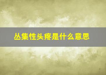 丛集性头疼是什么意思