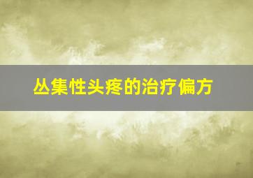 丛集性头疼的治疗偏方