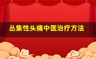 丛集性头痛中医治疗方法