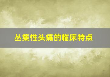 丛集性头痛的临床特点