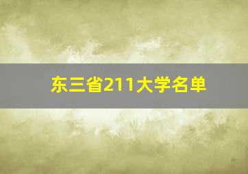 东三省211大学名单