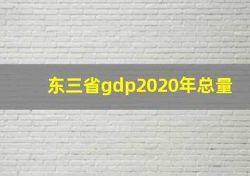 东三省gdp2020年总量