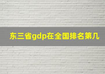 东三省gdp在全国排名第几