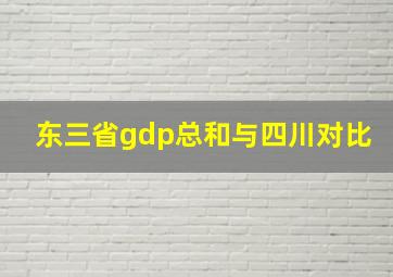 东三省gdp总和与四川对比