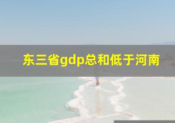 东三省gdp总和低于河南