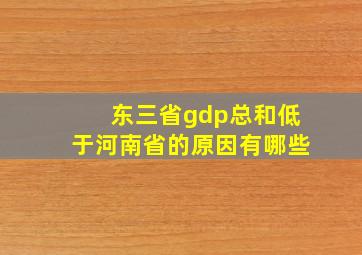 东三省gdp总和低于河南省的原因有哪些