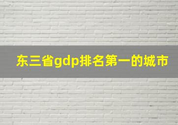 东三省gdp排名第一的城市