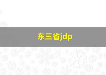 东三省jdp