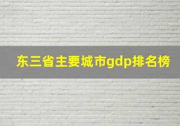 东三省主要城市gdp排名榜