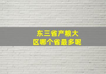 东三省产粮大区哪个省最多呢