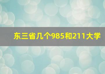 东三省几个985和211大学