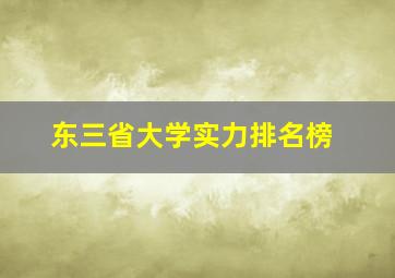 东三省大学实力排名榜