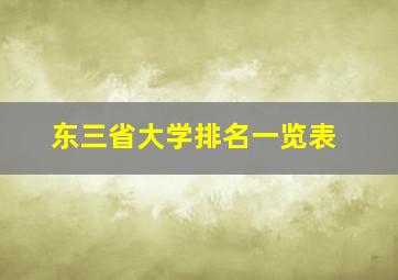 东三省大学排名一览表