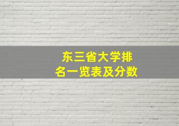 东三省大学排名一览表及分数