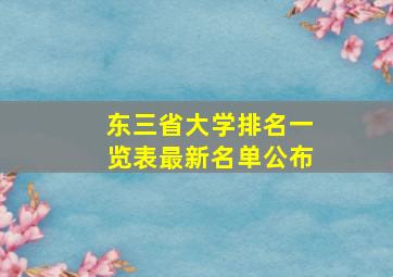 东三省大学排名一览表最新名单公布