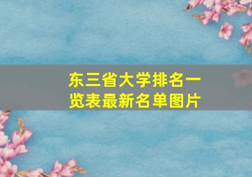 东三省大学排名一览表最新名单图片