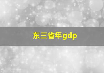 东三省年gdp