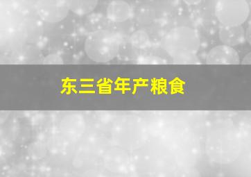 东三省年产粮食