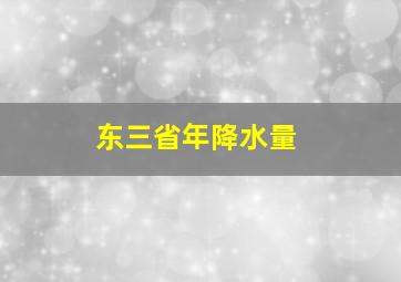 东三省年降水量