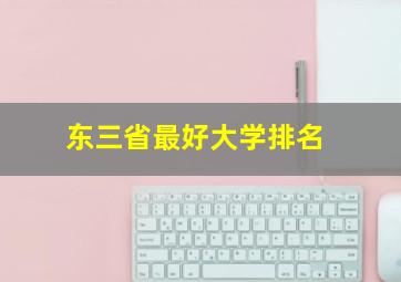 东三省最好大学排名