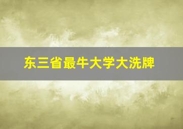 东三省最牛大学大洗牌