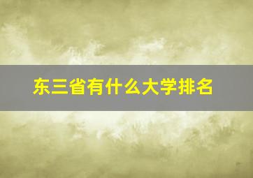 东三省有什么大学排名