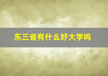 东三省有什么好大学吗