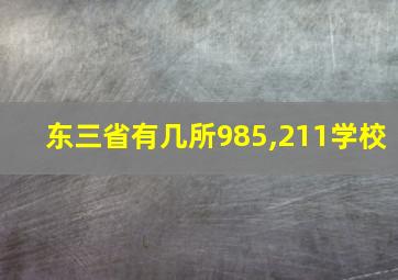 东三省有几所985,211学校