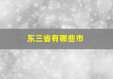 东三省有哪些市