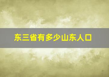 东三省有多少山东人口