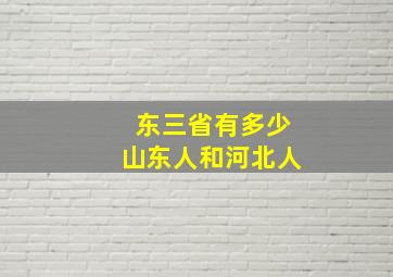 东三省有多少山东人和河北人