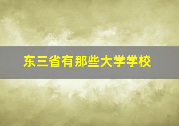 东三省有那些大学学校